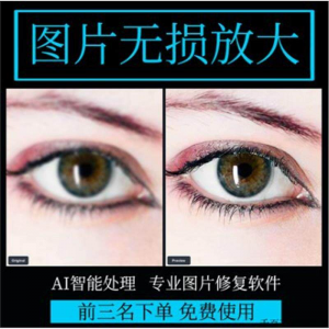 图片无损放大 模糊老照片修复还原变高清画质提高分辨率软件工具-淘宝虚拟产品货源