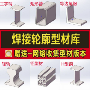solidworks焊件库轮廓型材插件sw铝型材GB国标结构件标准件焊接库-淘宝虚拟产品货源