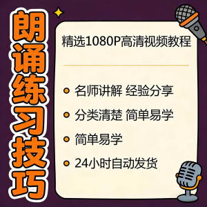 朗诵练习技巧视频教程新手自学零基础入门精通教学课程全集素材-淘宝虚拟产品货源