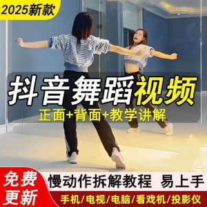 2025抖音网红流行舞蹈教程年轻人舞蹈教程自学高清视频素材-淘宝虚拟产品货源
