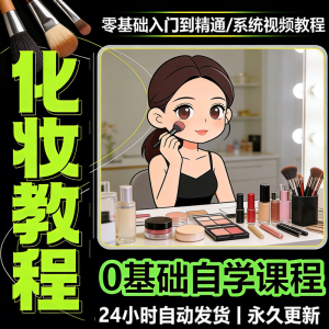 新手自学零基础入门精通课程全集女生女士日常化妆视频教程素材-淘宝虚拟产品货源