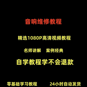 音响维修技术视频教程理自学初学入门零基础家庭影院原理修理检修-淘宝虚拟产品货源