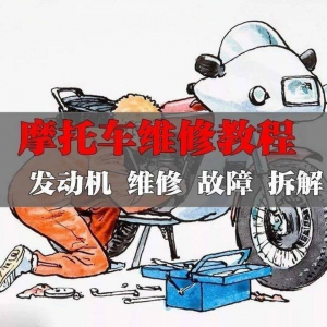 新版摩托车维修视频教程电动车修理技术资料电路图全套实战维修工-淘宝虚拟产品货源