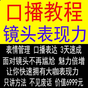 抖音口播课程镜头真人出境表现力短视频文案主播培训表演教程-淘宝虚拟产品货源