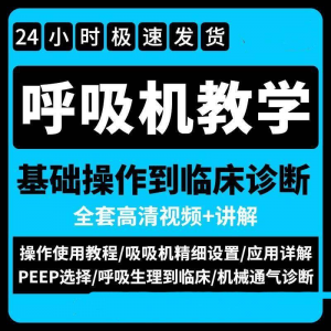 呼吸机使用教程零基础学习通气诊断临床操作视频流程教学机械-淘宝虚拟产品货源