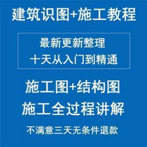 土建筑施工员图纸结构识图学习视频教程工地现场施工工艺全工程-淘宝虚拟产品货源