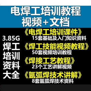 电焊工技术视频教程大全气割气焊氩弧焊讲解培训课件焊接工艺技能-淘宝虚拟产品货源