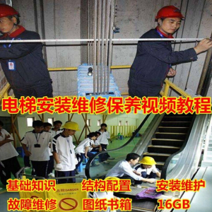 电梯安装维修保养故障诊断全套视频学习教程基础知识自学资料素材-淘宝虚拟产品货源