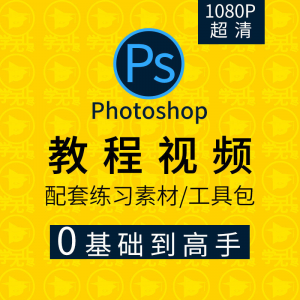 PS教程零基础入门学习photoshop软件全套自学视频人像精修图案例-淘宝虚拟产品货源