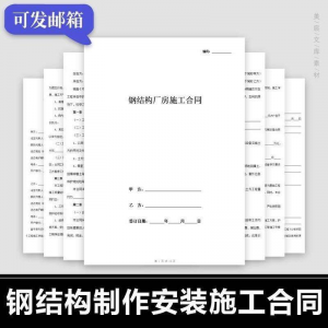 钢结构施工合同范本建筑工程屋面厂房彩钢加工制作安装承包协议书-淘宝虚拟产品货源
