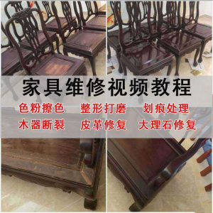 家具维修美容教程视频自学木器修补工具调色打磨划痕补漆教学资料-淘宝虚拟产品货源