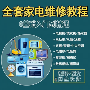 全套家电维修自学教程大全视频变频中央空调电视洗衣机热水器冰箱-淘宝虚拟产品货源