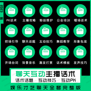 娱乐主播聊天互动pk全套话术 抖音新人颜值才艺公会直播培训课程-淘宝虚拟产品货源
