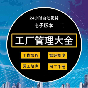 工厂管理规章制度车间制造业流程员工手册培训岗位职责生产-淘宝虚拟产品货源