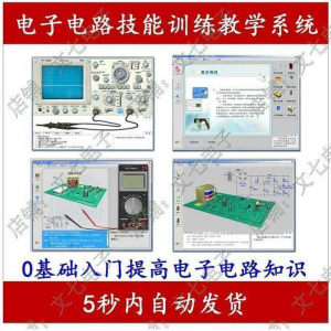 电子电路技能训练教学系统零基础学习模电数电入门赠32G视频教程-淘宝虚拟产品货源