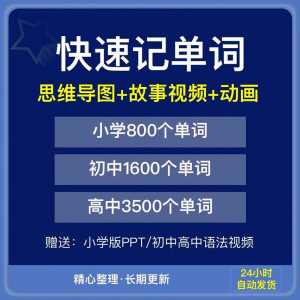 快速记单词视频小学初中高中英语单词速记方法技巧单词记忆神器本-淘宝虚拟产品货源