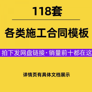 建设工程施工合同范本建筑承包协议各类项目承包分包施工合同模板-淘宝虚拟产品货源