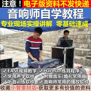 音响师自学视频教程调音师速成培训零基础调音台灯光音响设备调试-淘宝虚拟产品货源