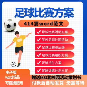 足球比赛运动趣味运动会组建足球社团训练招生推广活动策划方案-淘宝虚拟产品货源