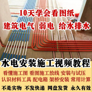 水电安装施工视频教程建筑电气给排水弱电看图布线基本技能培训课-淘宝虚拟产品货源
