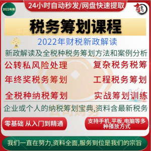 税收筹划课程视频合理规划企业税务纳税实务全解析教程方案实务-淘宝虚拟产品货源