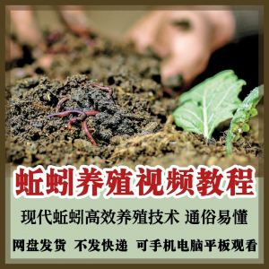 蚯蚓养殖技术视频教程素材零基础农业创业大棚如何养蚯蚓高效素材-淘宝虚拟产品货源