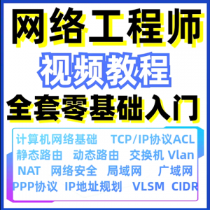 计算机网络工程师视频教程课培训运维技术路由与交换零基础自学-淘宝虚拟产品货源